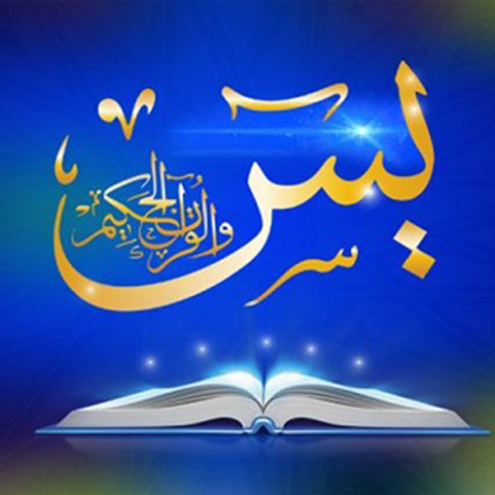 قرآن - سوره یاسین