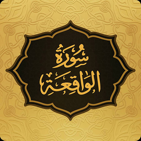 قران - سوره واقعه