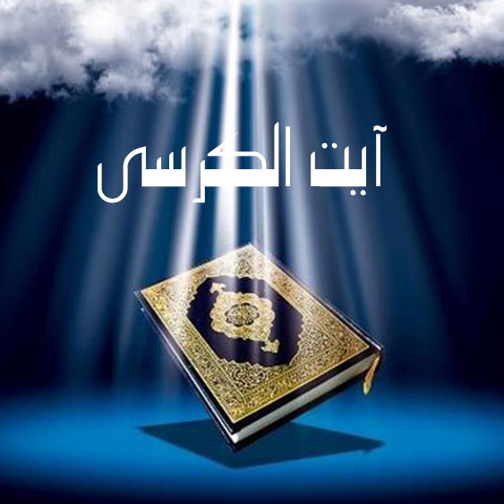 قرآن - آیت الکرسی